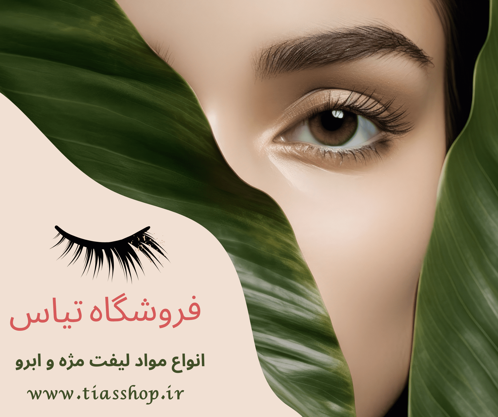 انواع مواد لیفت مژه و ابرو