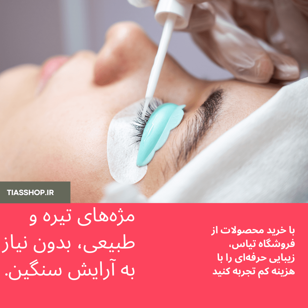 تینت مژه در خانه