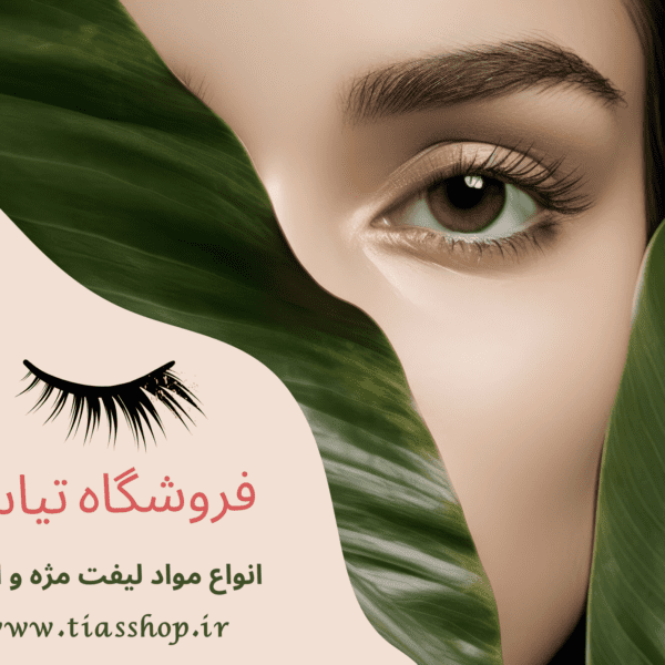 انواع مواد لیفت مژه و ابرو